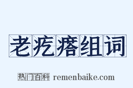 老疙瘩组词是什么意思的图片